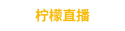 柠檬直播